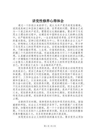 讲党性修养心得体会