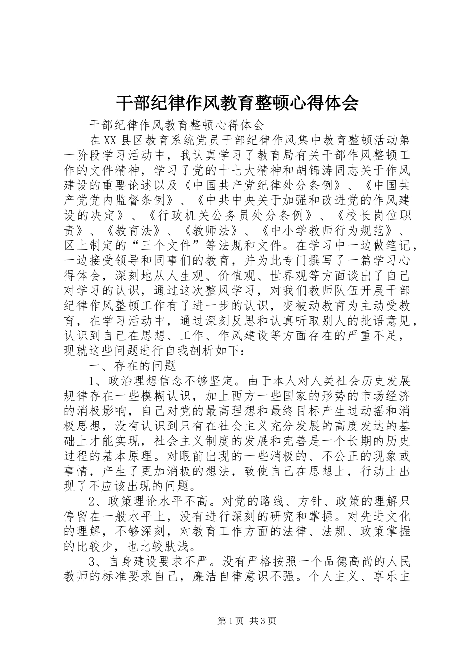 干部纪律作风教育整顿心得体会_第1页