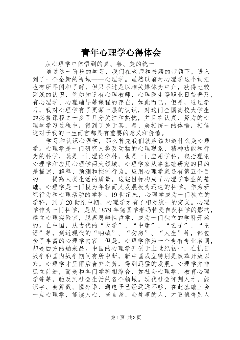 青年心理学心得体会_第1页