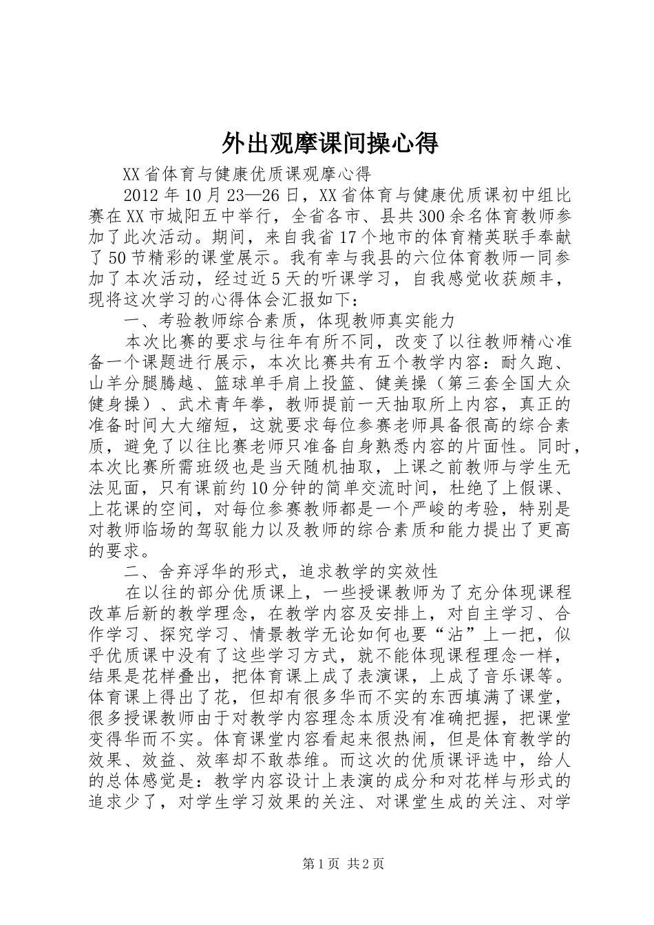 外出观摩课间操心得_第1页