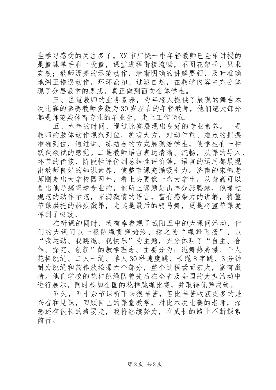 外出观摩课间操心得_第2页