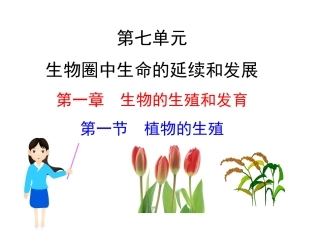 人教版八下第七单元第一章第一节植物的生殖（共46张PPT）