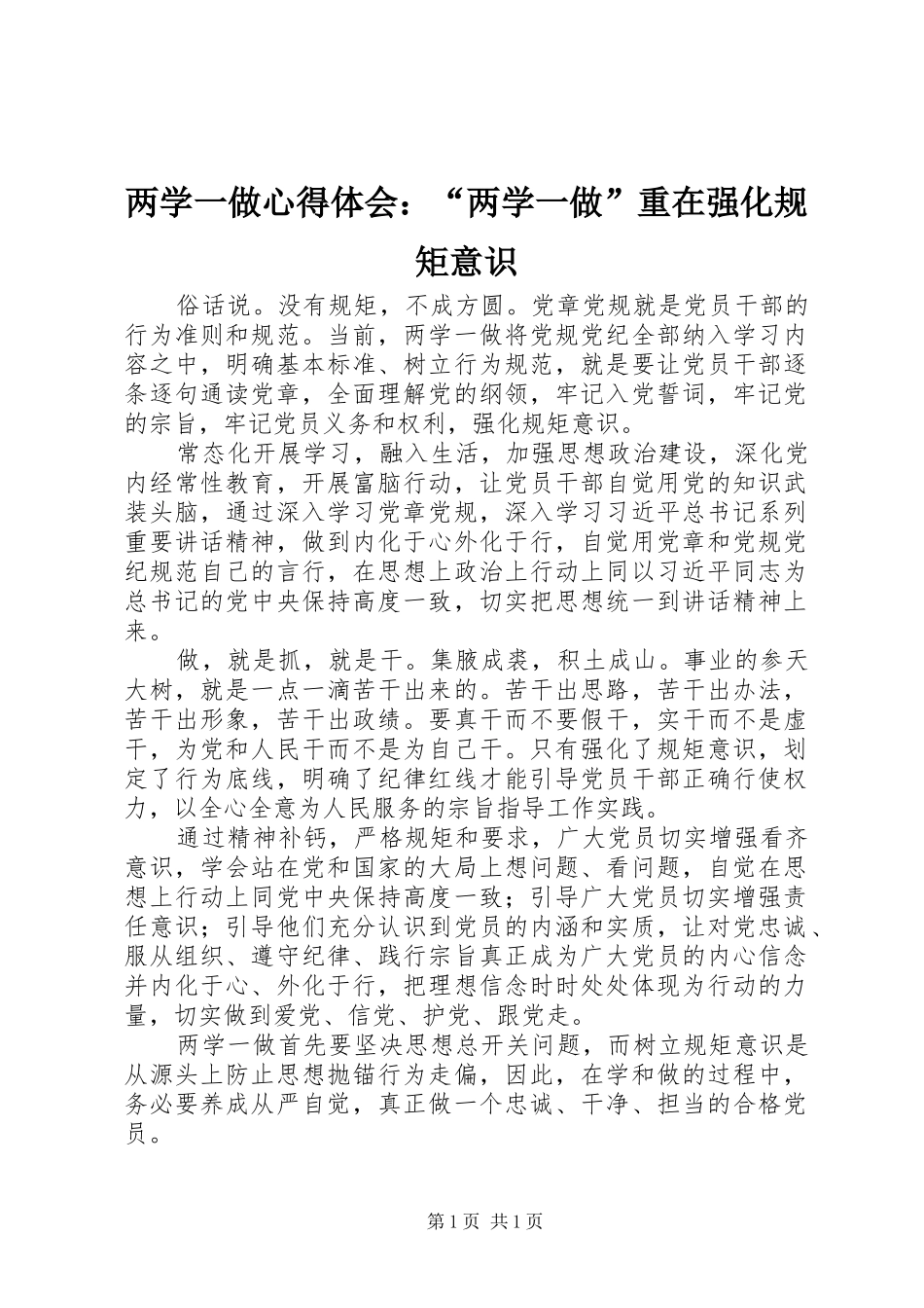 两学一做心得体会：“两学一做”重在强化规矩意识_第1页