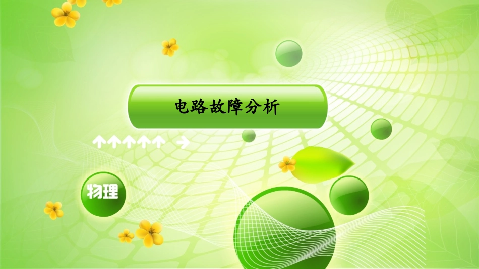 初三电学电路故障分析_第1页