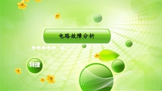 初三电学电路故障分析