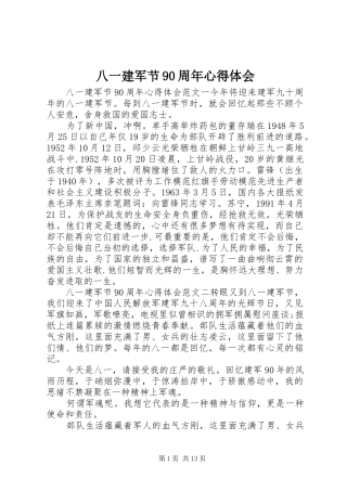 八一建军节90周年心得体会