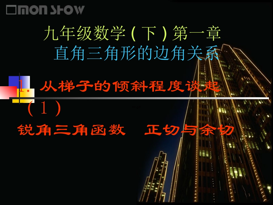 从梯子的倾斜程度谈起锐角三角函数正切与余切_第1页