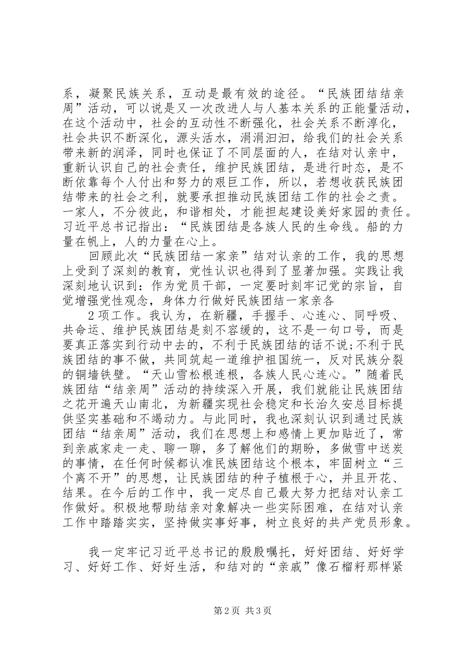 7月民族团结一家亲结亲小结心得体会[本站推荐]_第2页