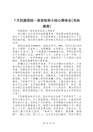 7月民族团结一家亲结亲小结心得体会[本站推荐]