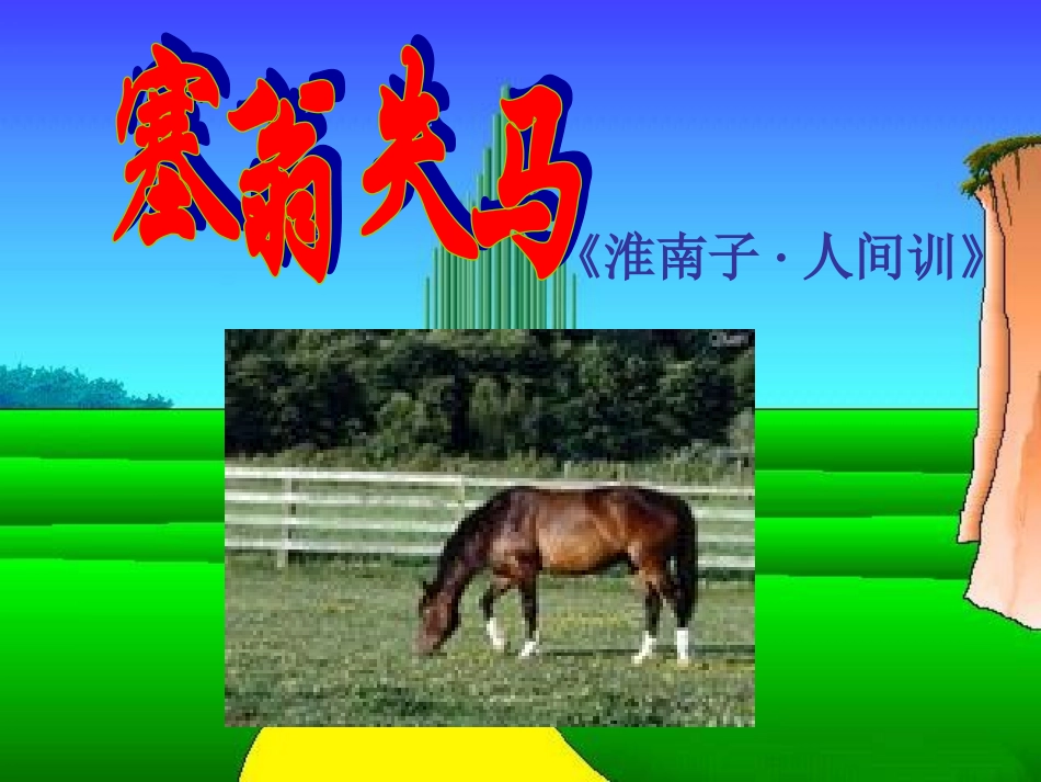 塞翁失马 (2)_第1页