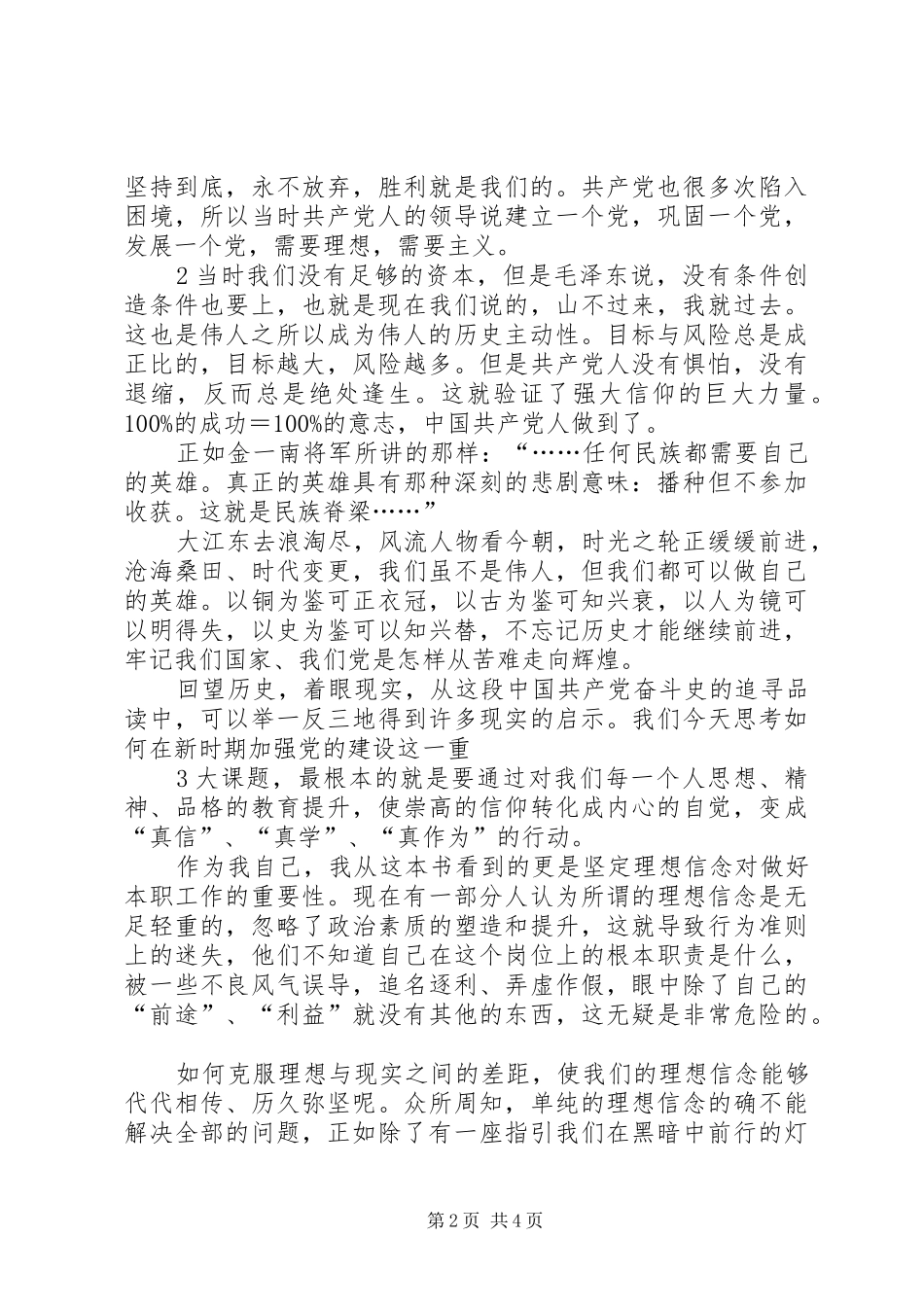 心得体会(苦难辉煌)坚守信念铸就辉煌_第2页