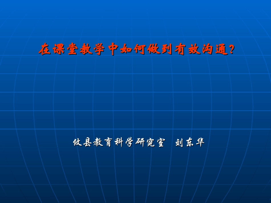 在课堂教学中如何做到有效沟通_第1页