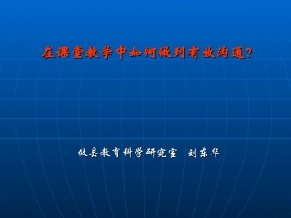 在课堂教学中如何做到有效沟通