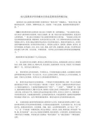 幼儿园教育评价的根本目的也是教育的终极目标