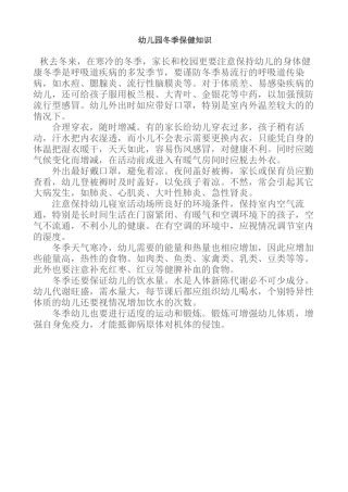幼儿园冬季保健知识