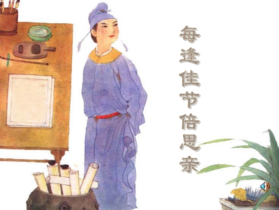 _每逢佳节倍思亲_第1页