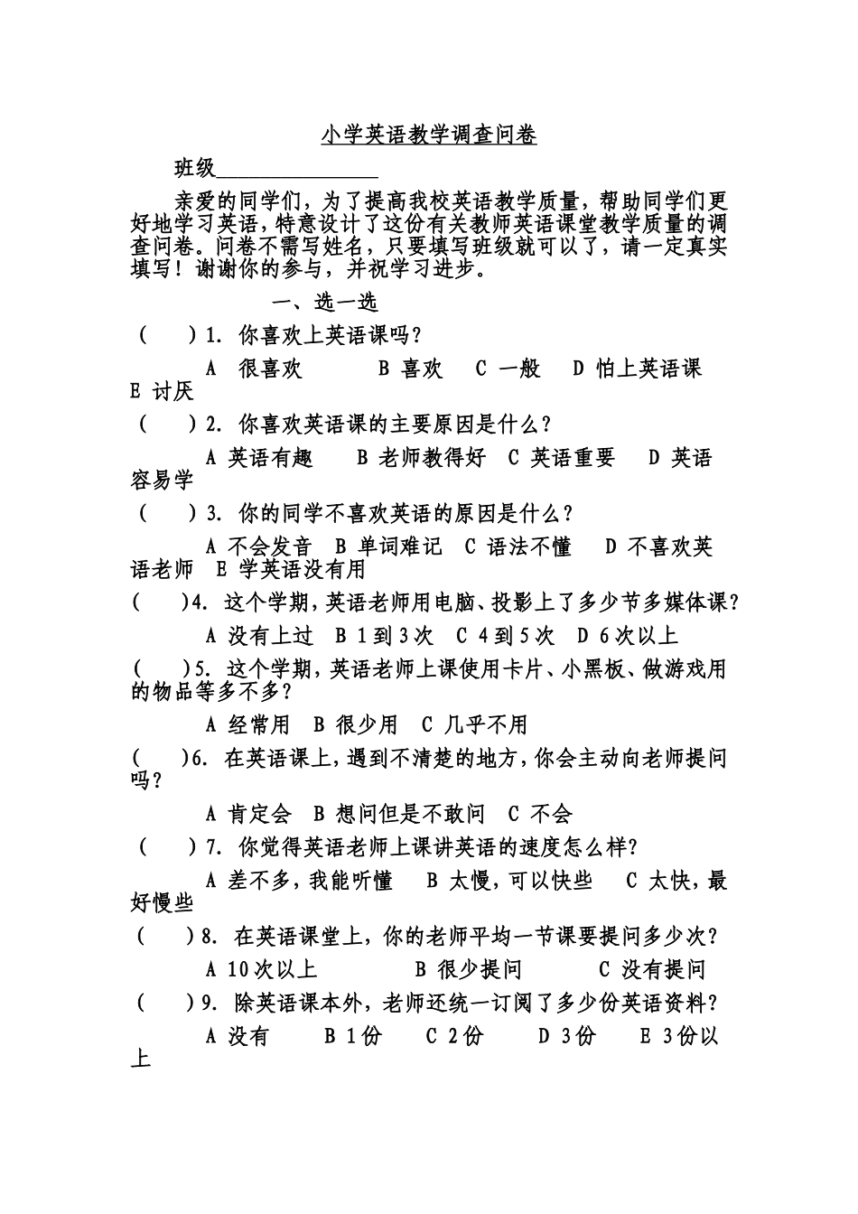 小学英语教学调查问卷 (2)_第1页