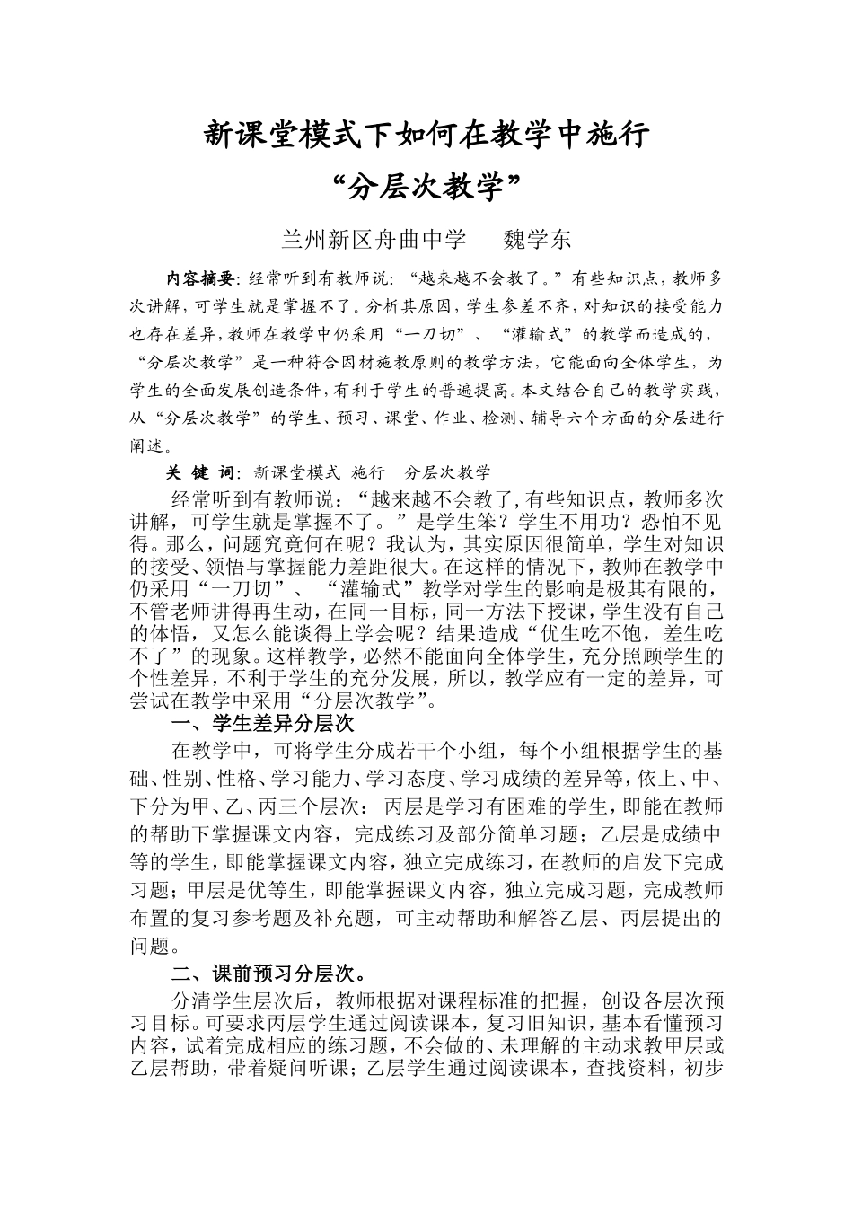新课堂模式下如何在教学中施行“分层次教学”_第1页