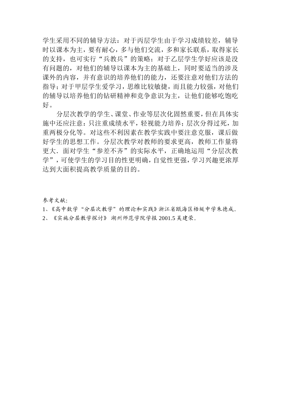 新课堂模式下如何在教学中施行“分层次教学”_第3页