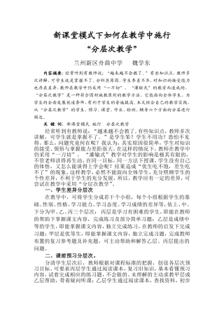 新课堂模式下如何在教学中施行“分层次教学”