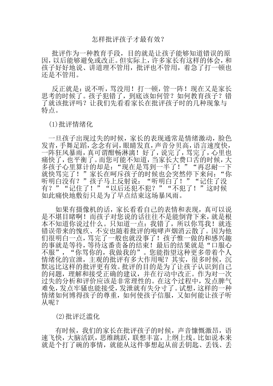 怎样批评孩子才有效_第1页