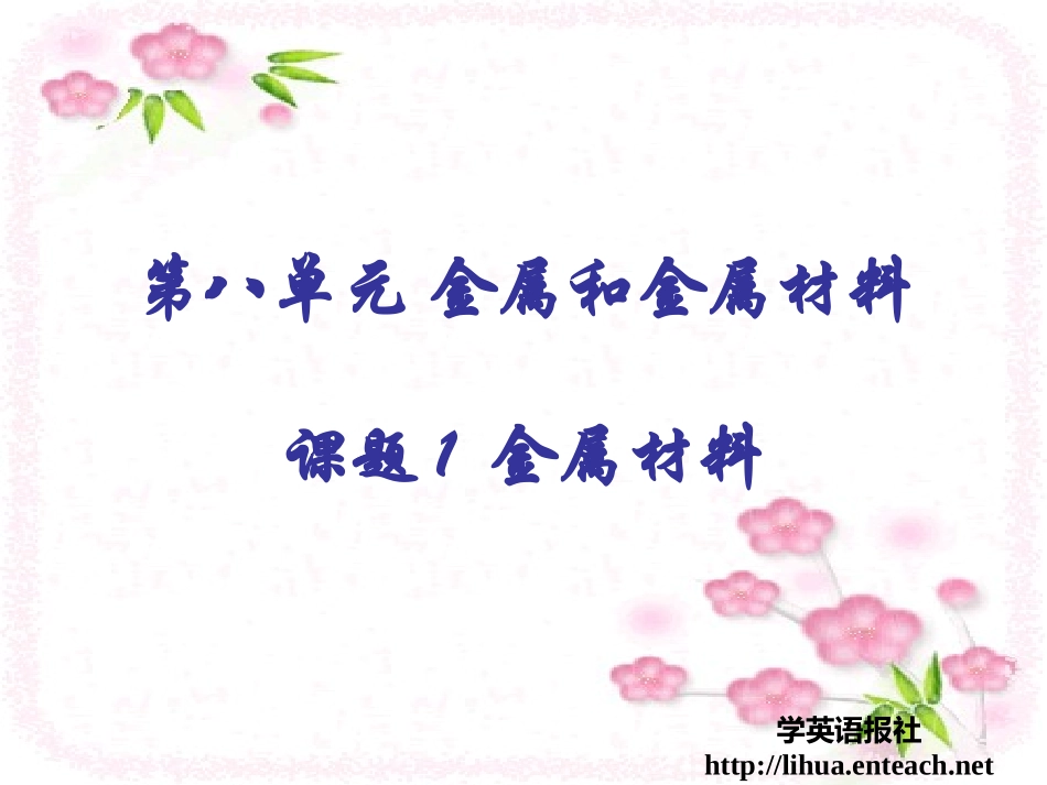 课题1金属材料 (3)_第1页