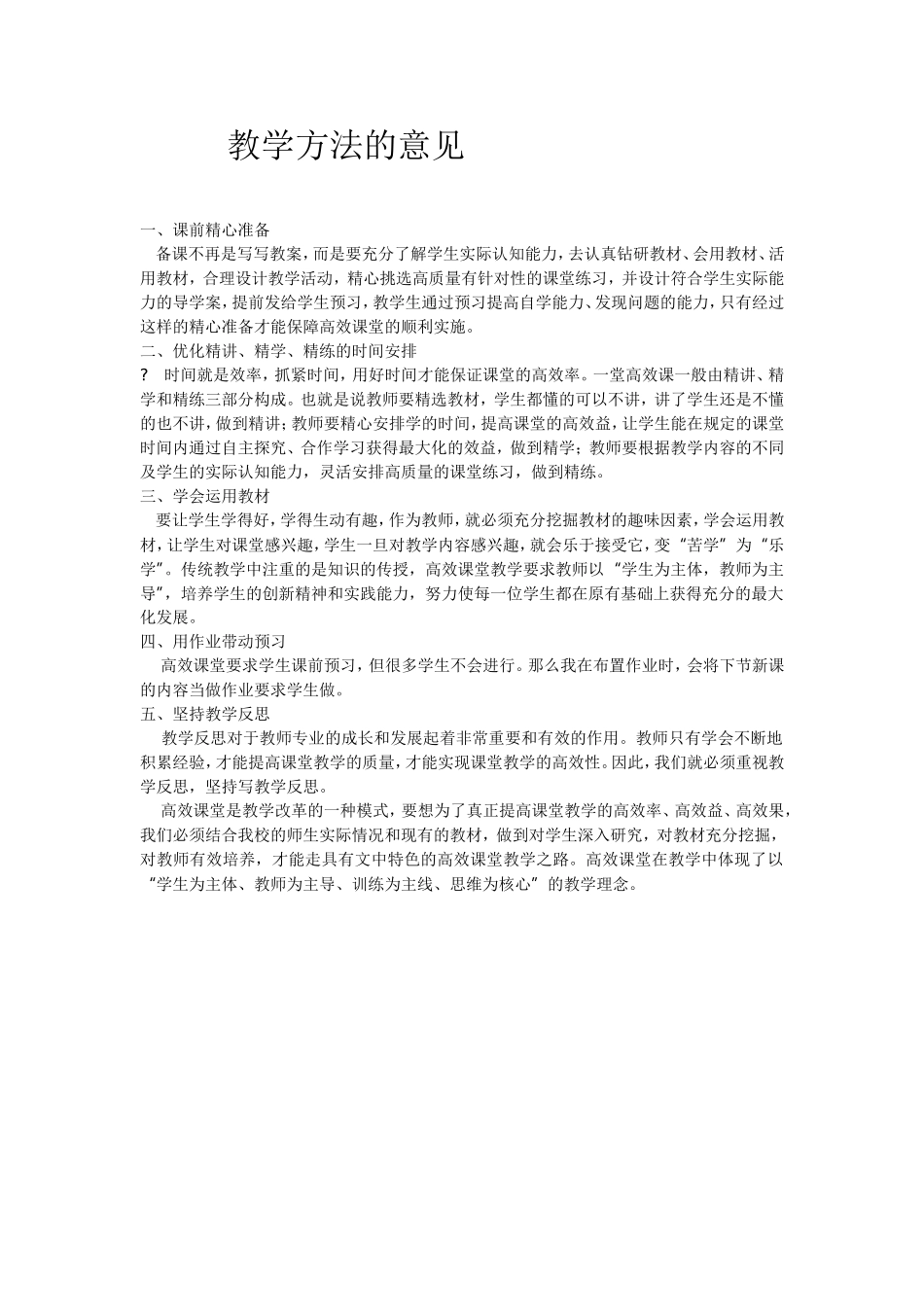 教学方法的意见_第1页