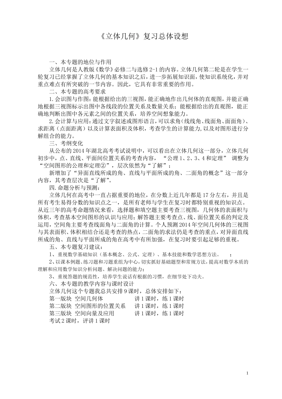 《空间几何体》说课教案_第1页