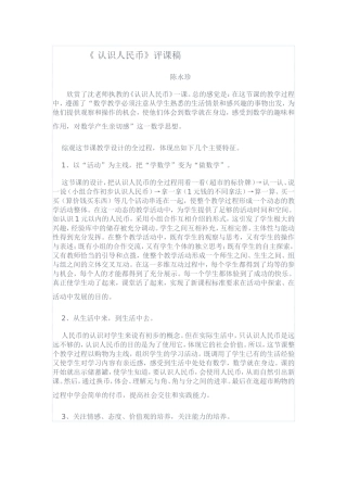 《认识人民币》评课稿