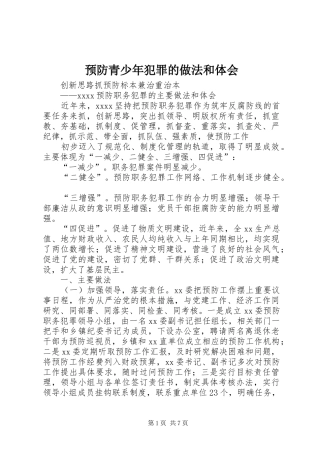 预防青少年犯罪的做法和体会