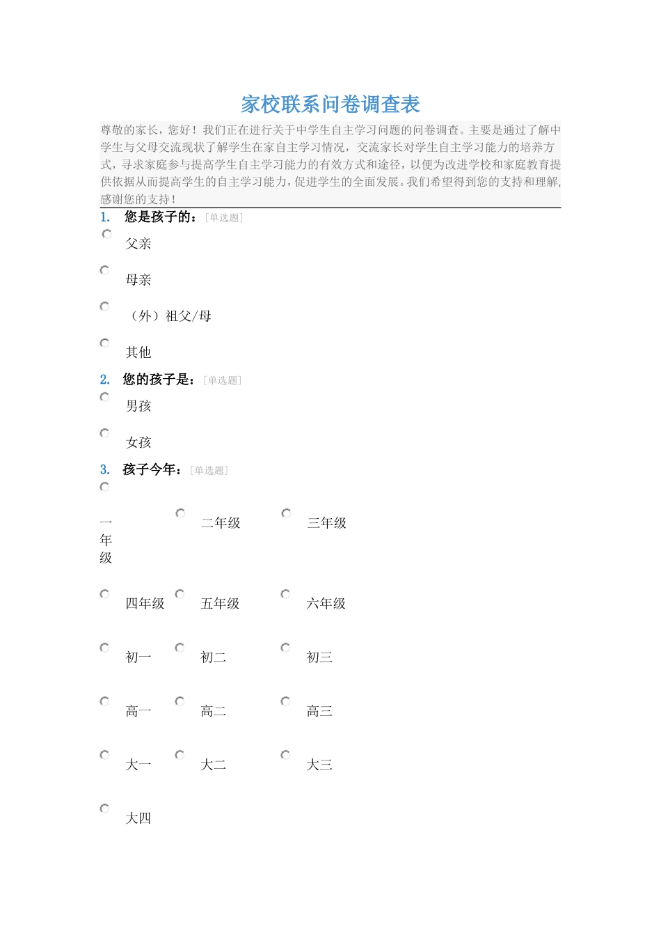 家校联系问卷调查表 (5)_第1页