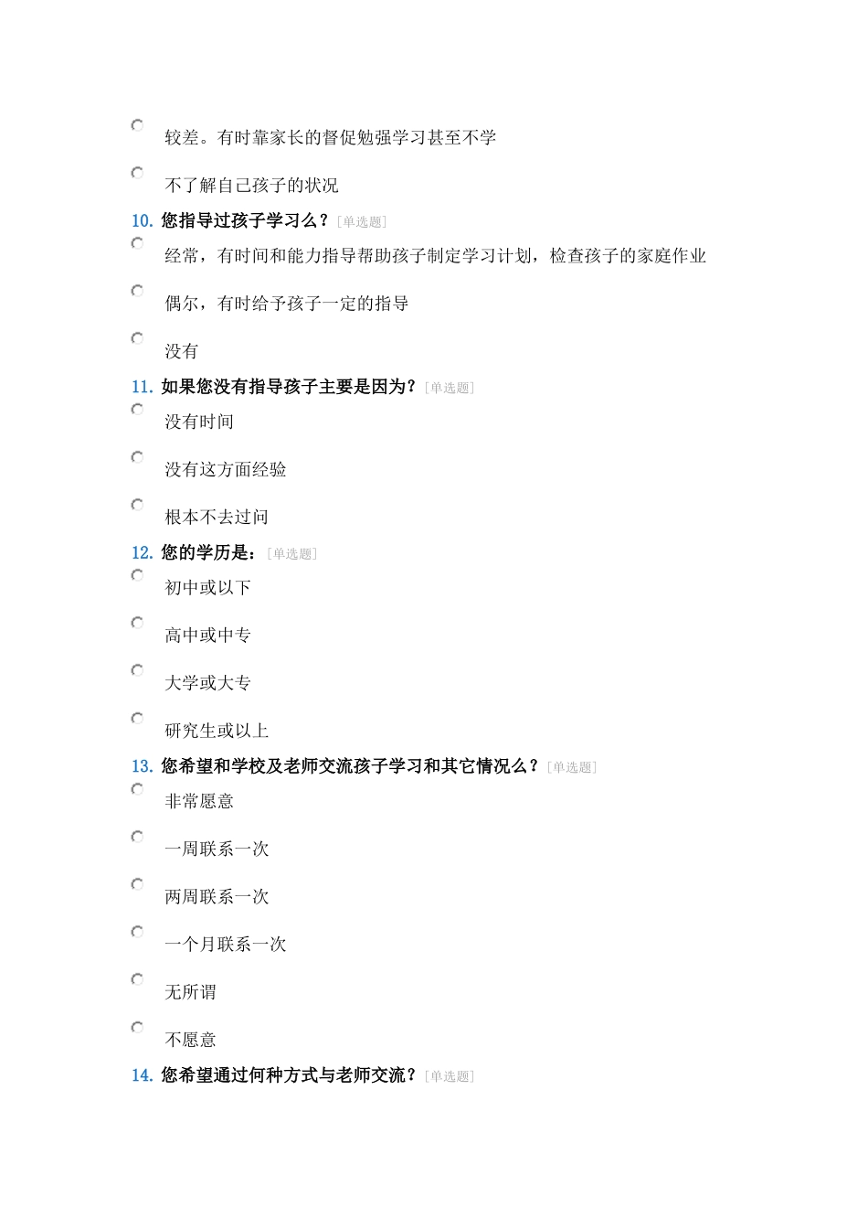 家校联系问卷调查表 (5)_第3页