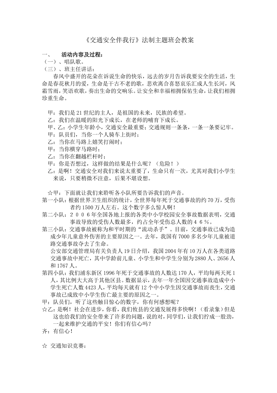 交通安全伴我行法制主题班会教案_第1页