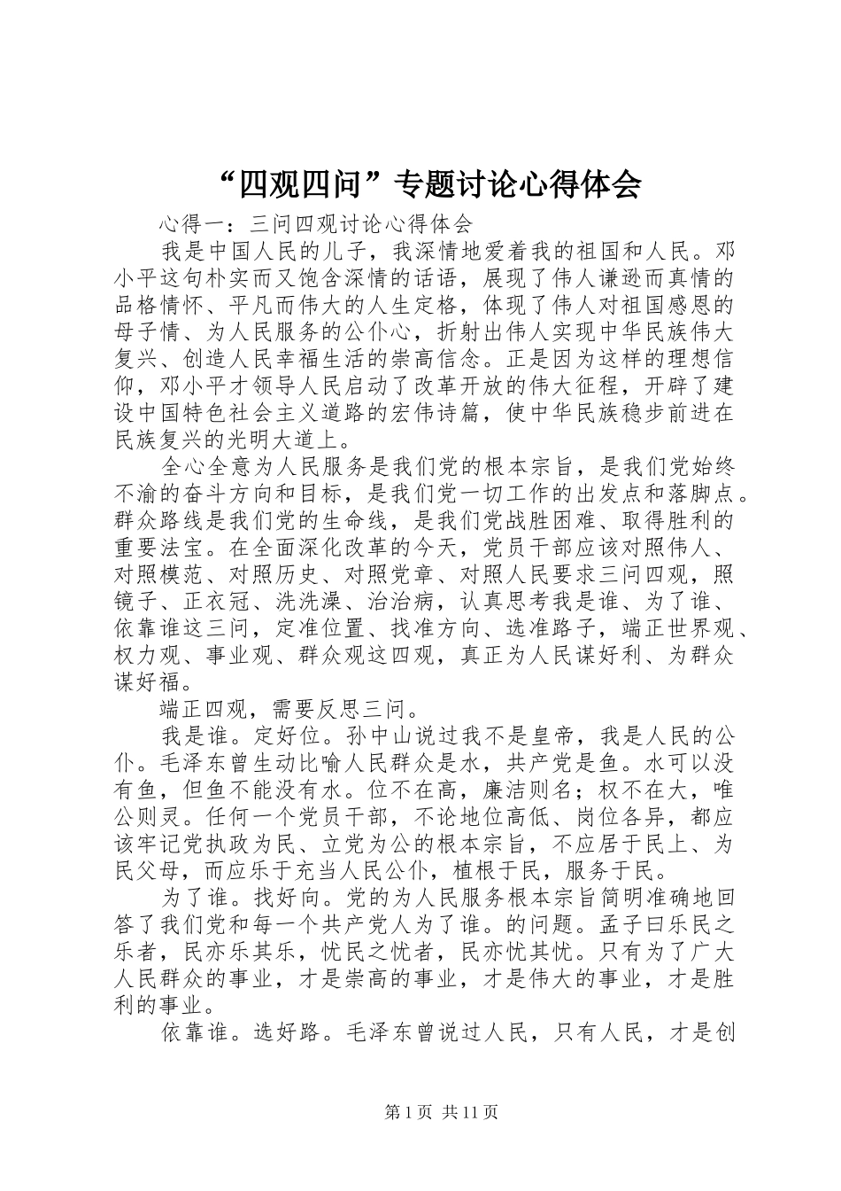 “四观四问”专题讨论心得体会_第1页