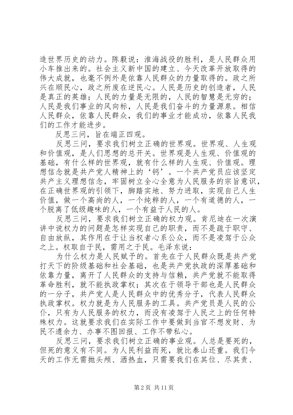 “四观四问”专题讨论心得体会_第2页