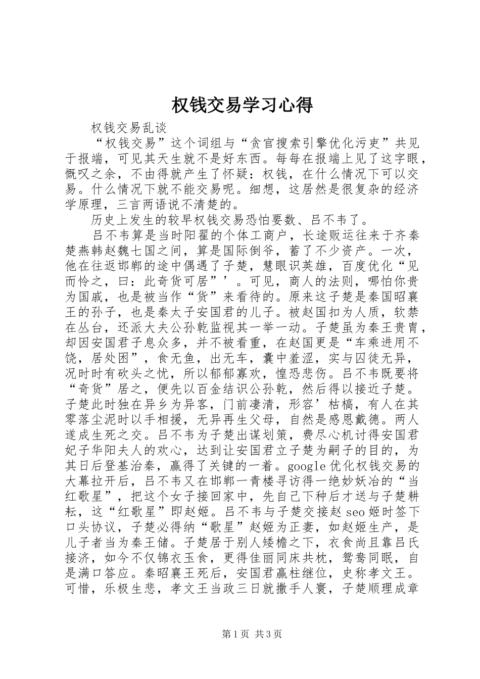 权钱交易学习心得_第1页
