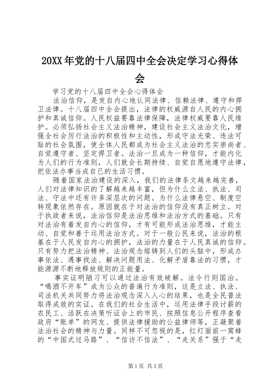 20XX年党的十八届四中全会决定学习心得体会 (4)_第1页
