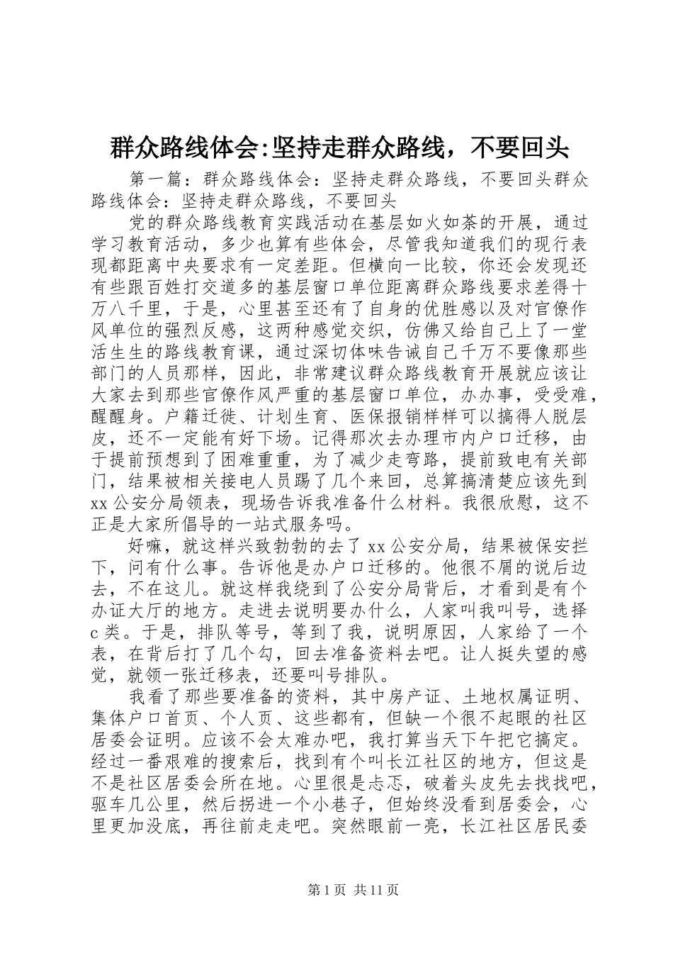 群众路线体会-坚持走群众路线，不要回头_第1页