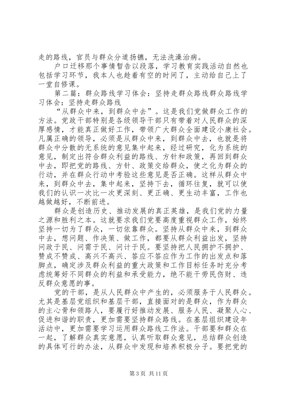 群众路线体会-坚持走群众路线，不要回头_第3页