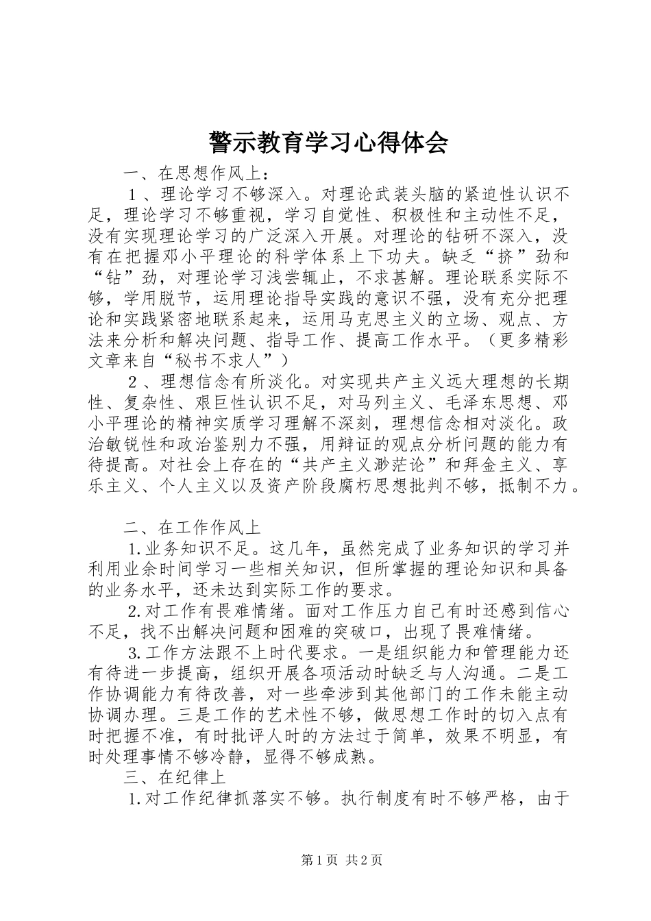 警示教育学习心得体会 (20)_第1页