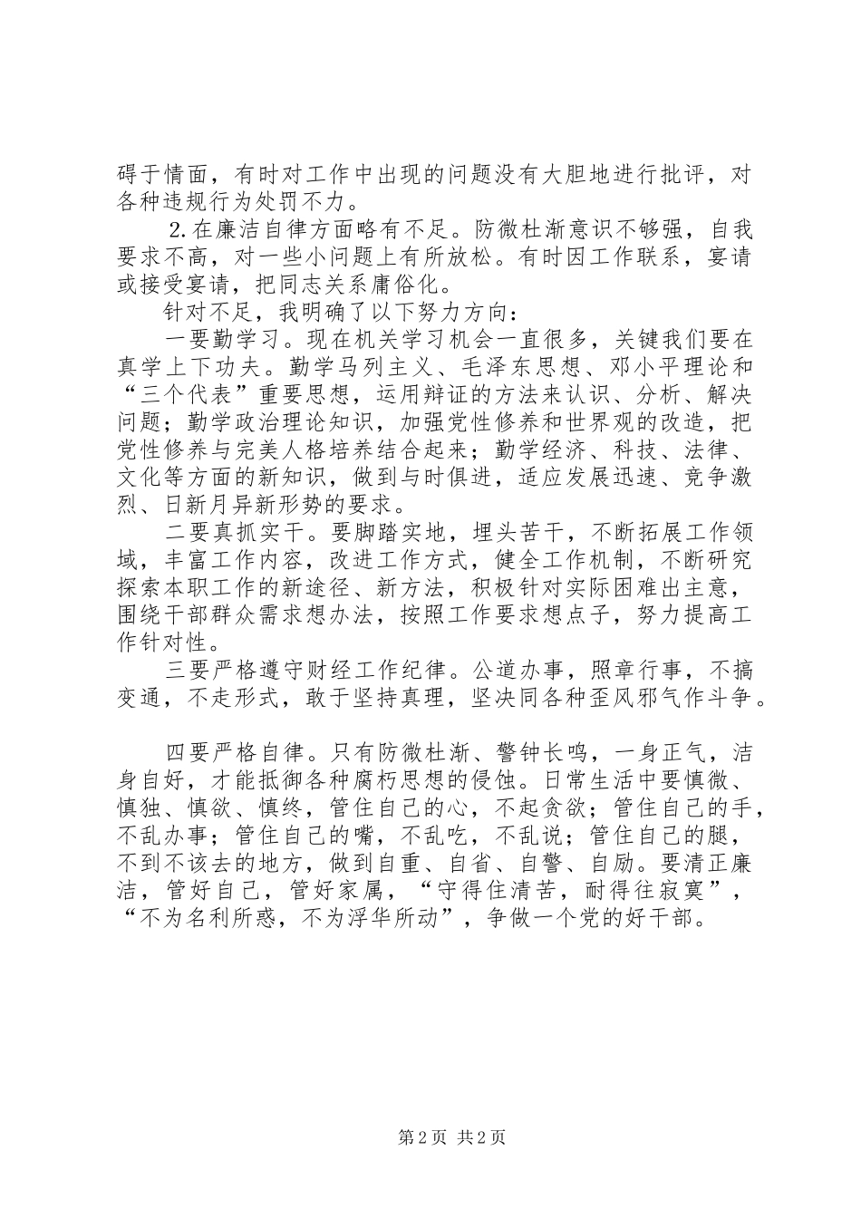 警示教育学习心得体会 (20)_第2页