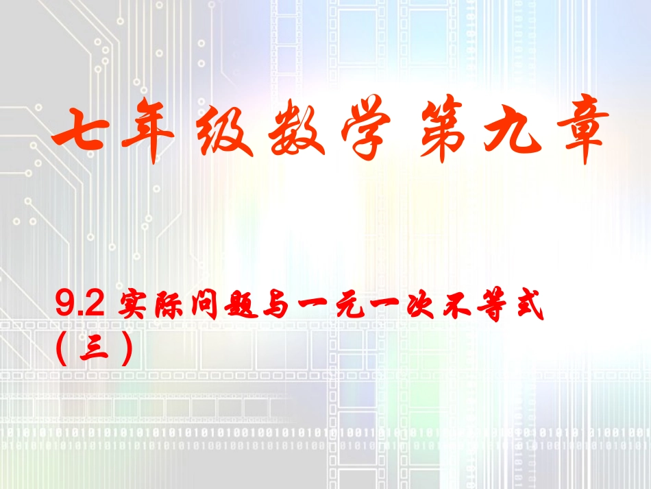 实际问题与一元一次不等式_第1页