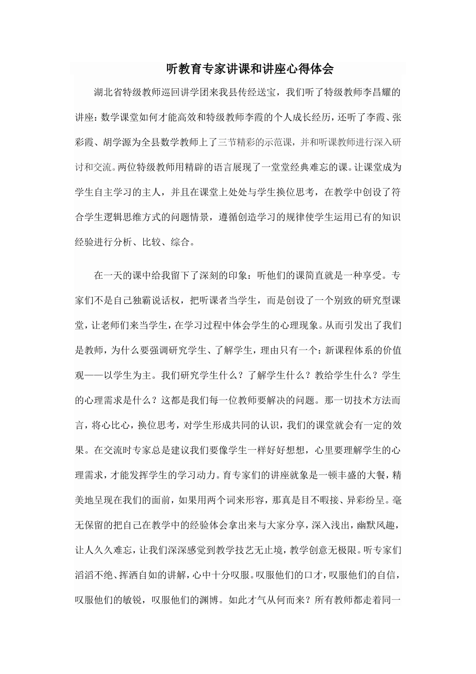 听教育专家讲课和讲座心得体会_第1页