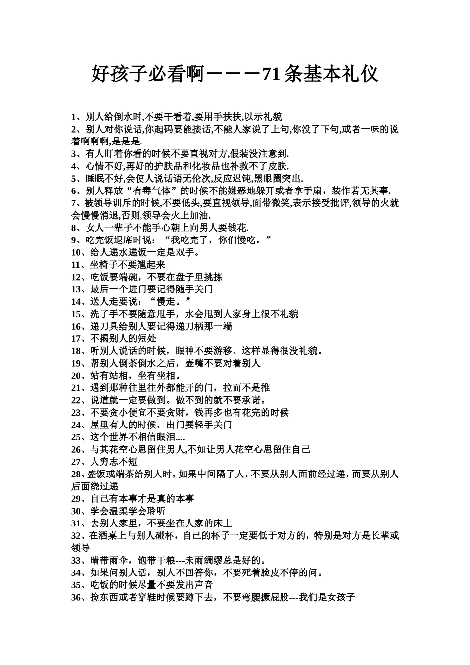 好孩子必看啊－－－71条基本礼仪_第1页
