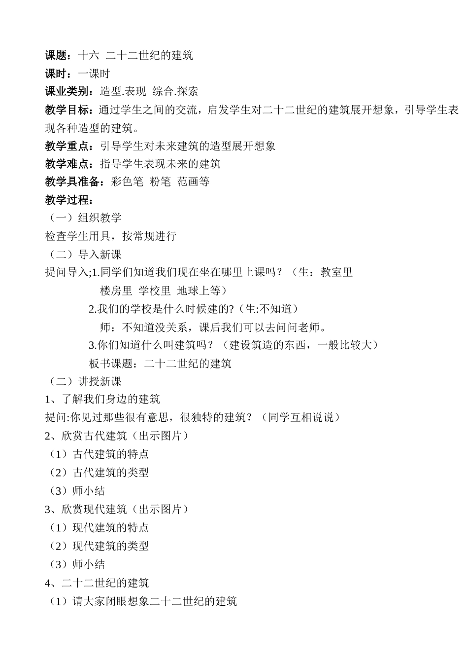 金凤五小美术有效教学《二十二世纪的建筑》_第1页