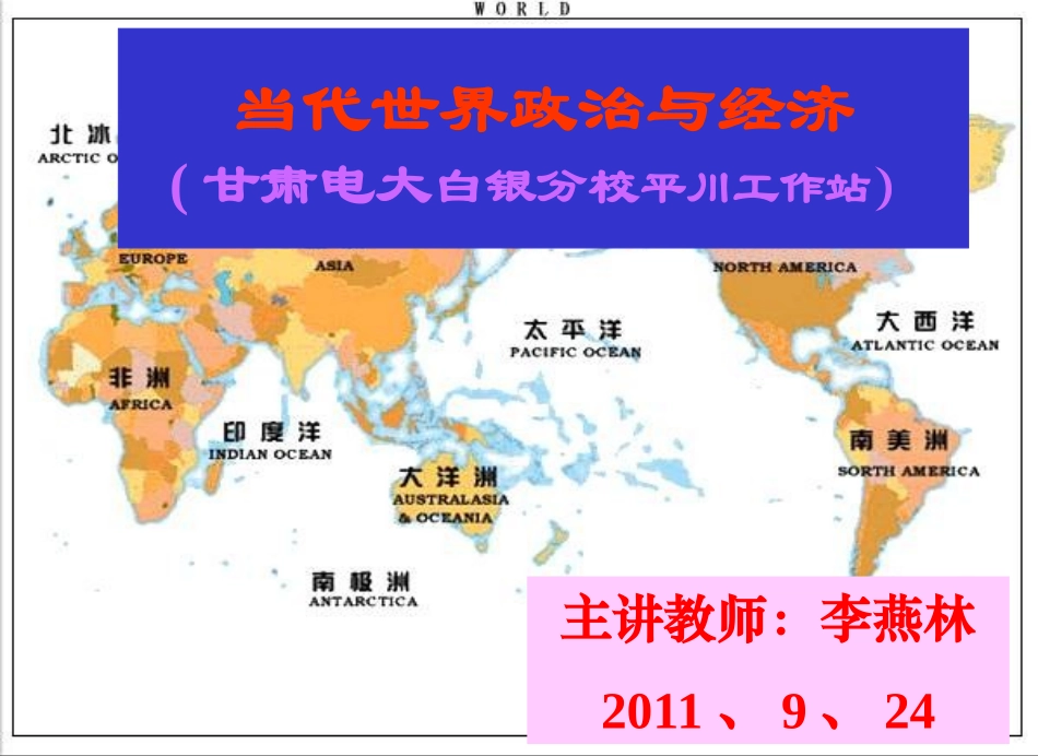 当代世界政治与经济课件_第1页