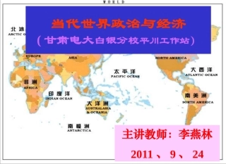 当代世界政治与经济课件