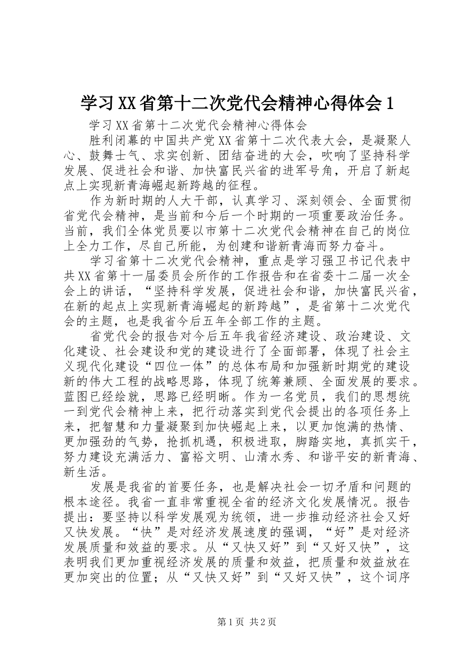学习XX省第十二次党代会精神心得体会1_第1页