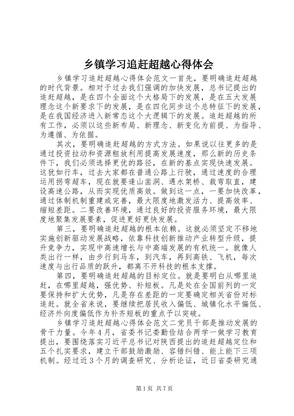 乡镇学习追赶超越心得体会_第1页