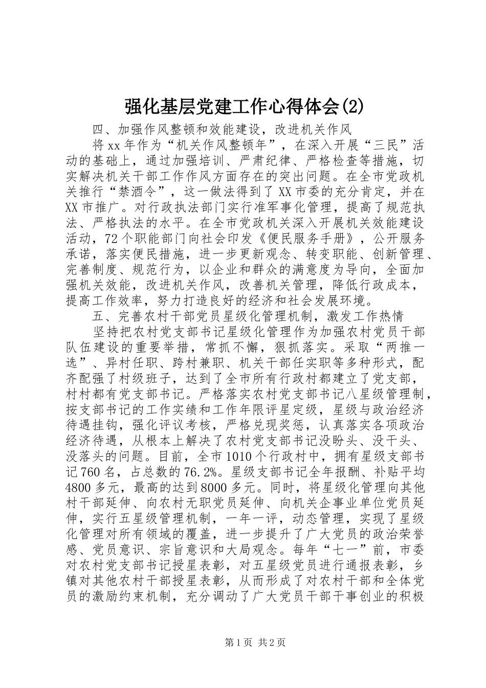 强化基层党建工作心得体会(2)_第1页